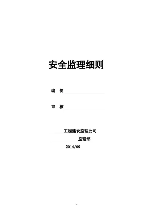 安全监理细则 3