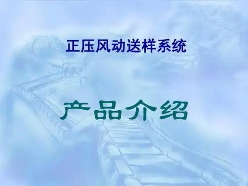 一种正压风动送样简介