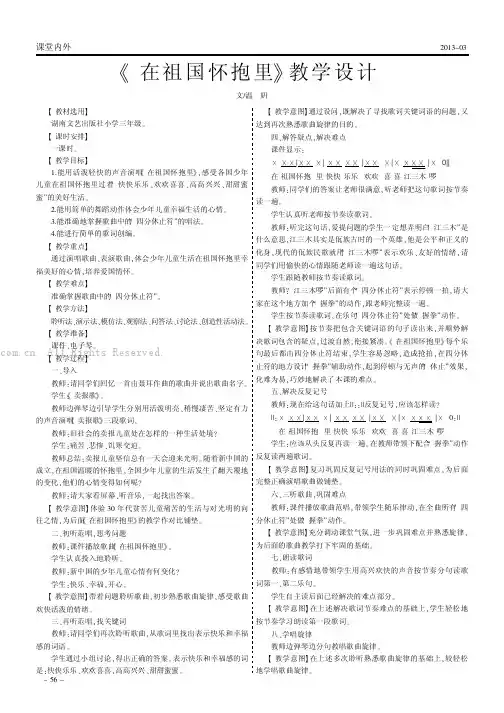 《在祖国怀抱里》教学设计 ”