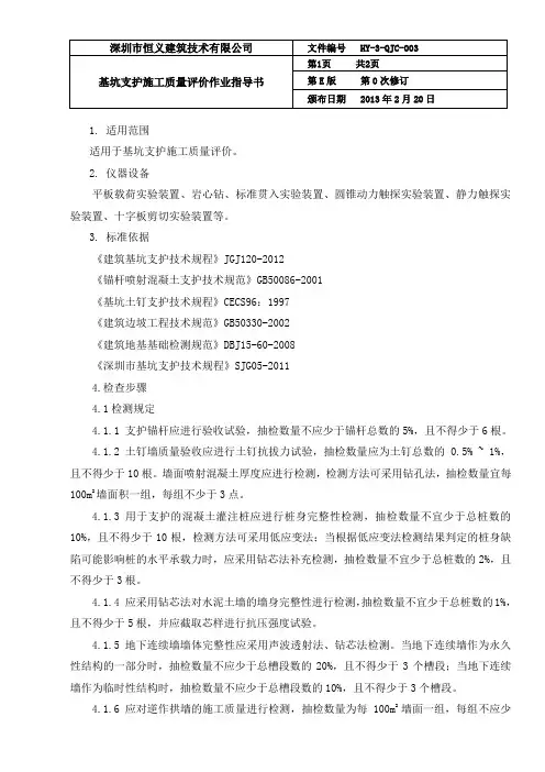 3 基坑支护施工质量评价作业指导书
