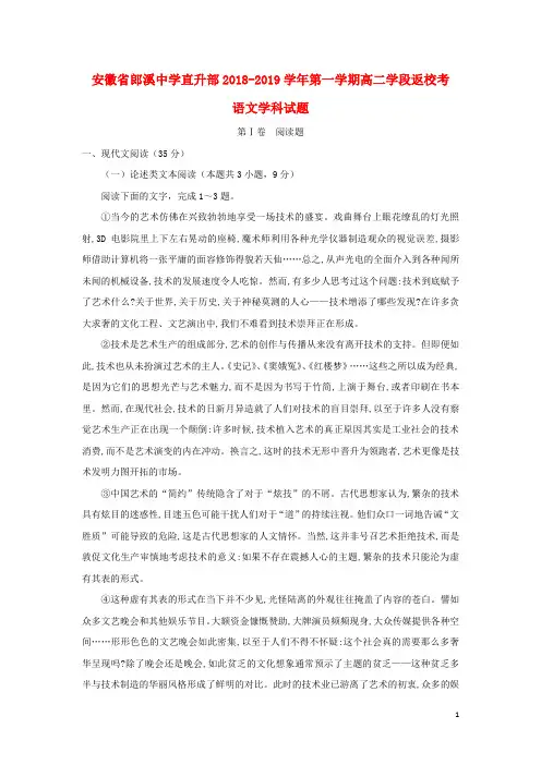 安徽省郎溪中学2018_2019学年高二语文上学期返校考试题(直升部)