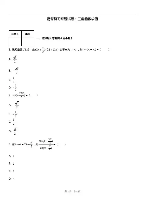 高考复习专题试卷：三角函数求值