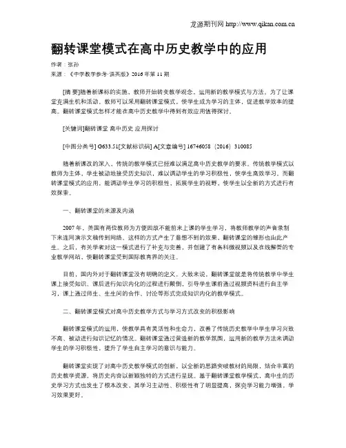 翻转课堂模式在高中历史教学中的应用