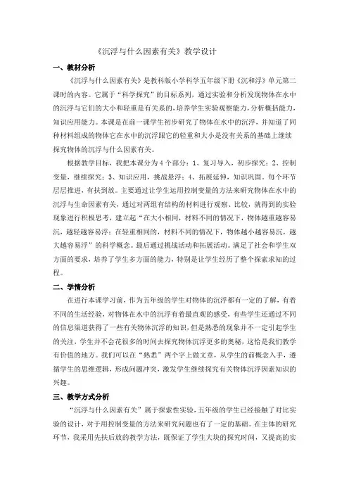 五年级下册科学教案-1.2 沉浮与什么因素有关 ｜教科版 (2)