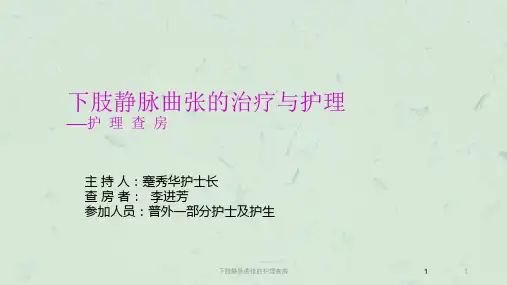 下肢静脉曲张的护理查房课件