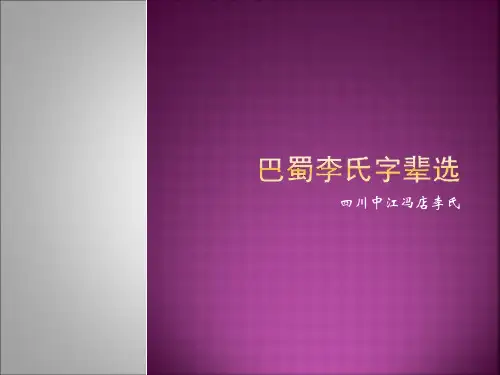 巴蜀李氏字辈选