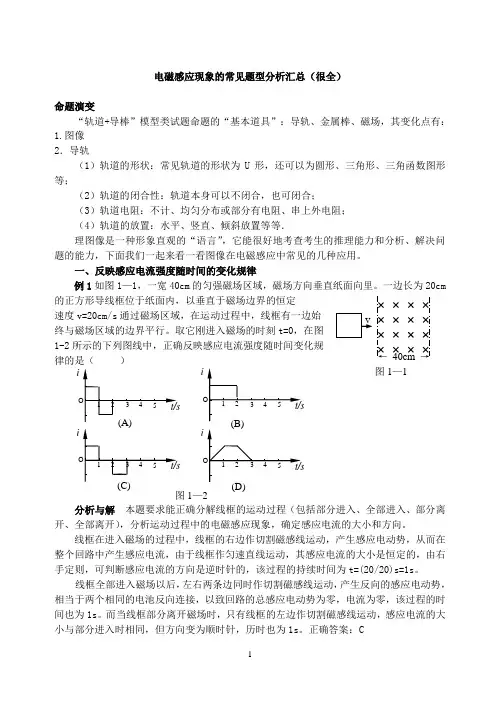 电磁感应现象中的常见题型汇总(很全很细)---精华版