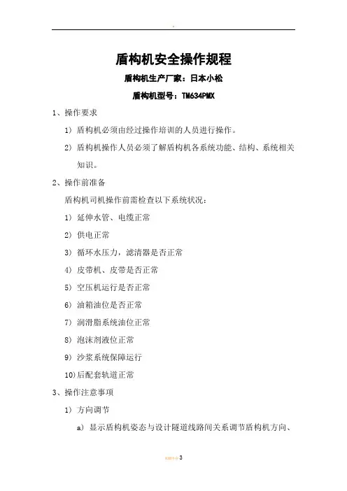 盾构机安全操作规程1