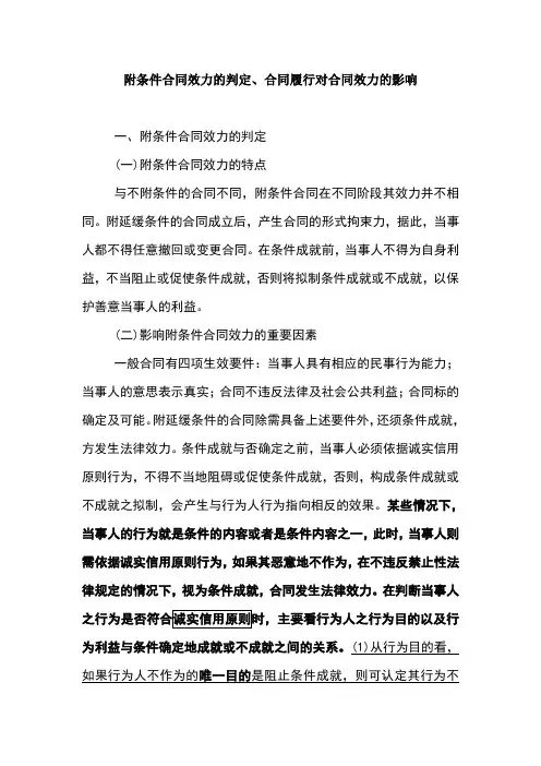 附条件合同效力的判定、合同履行对合同效力的影响
