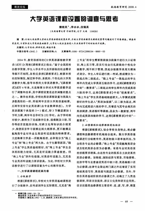 大学英语课程设置的调查与思考