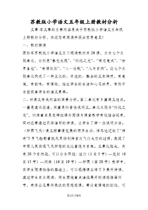 苏教版小学语文五年级上册教材分析
