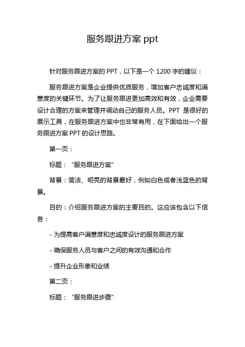 服务跟进方案ppt
