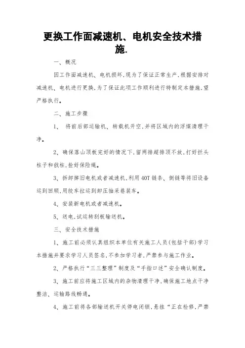 更换工作面减速机、电机安全技术措施 