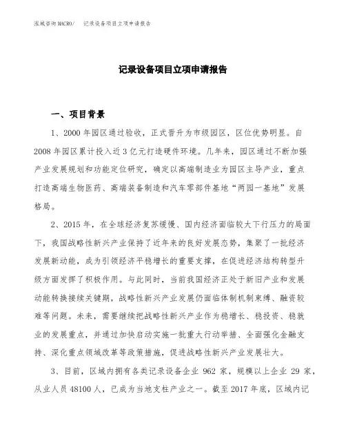 记录设备项目立项申请报告模板