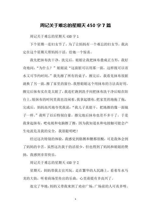 周记关于难忘的星期天450字7篇
