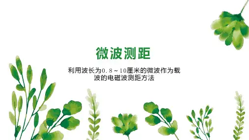 微波测距