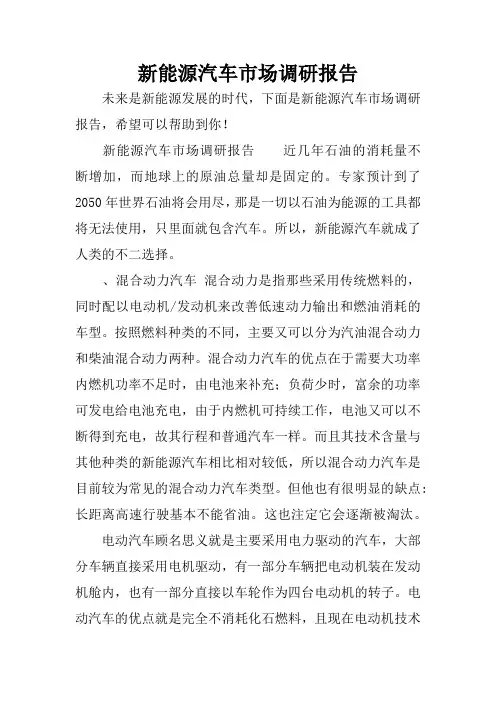 新能源汽车市场调研报告 2