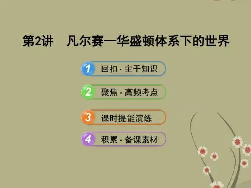 高考历史一轮复习 1.2凡尔赛_华盛顿体系下的世界课件 新人教版选修3