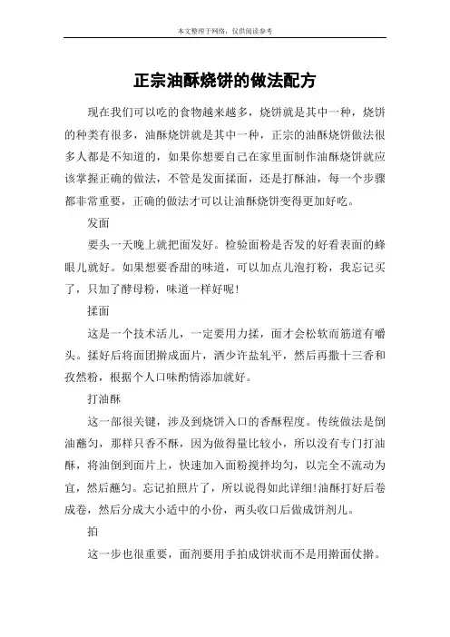 正宗油酥烧饼的做法配方 2