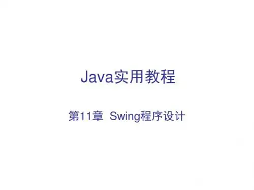 Java程序设计第11章 Swing程序设计