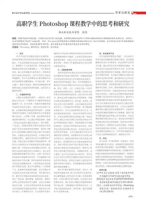 高职学生Photoshop课程教学中的思考和研究