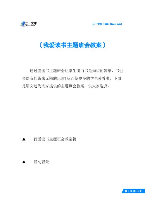 我爱读书主题班会教案 2