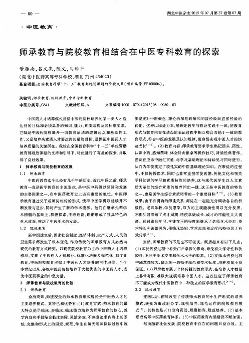 师承教育与院校教育相结合在中医专科教育的探索