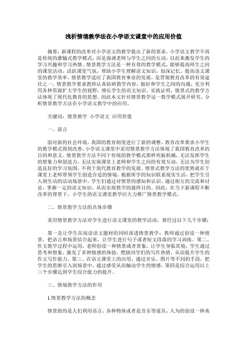 浅析情境教学法在小学语文课堂中的应用价值