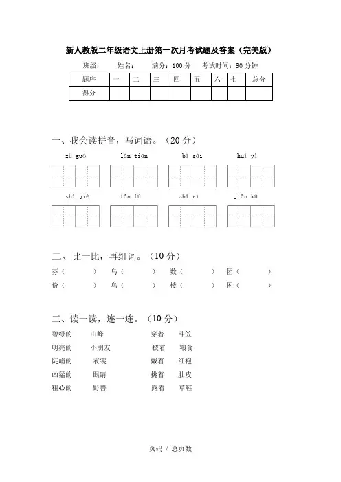 新人教版二年级语文上册第一次月考试题及答案(完美版)