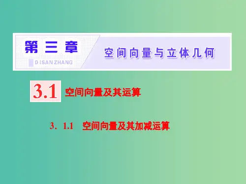 (浙江专版)201x年高中数学 第三章 空间向量与立体几何 3.1.1 空间向量及其加减运算 新人教
