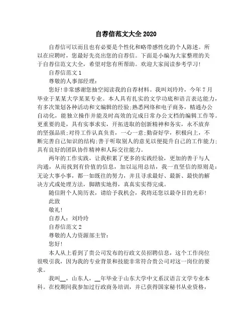 自荐信范文大全2020