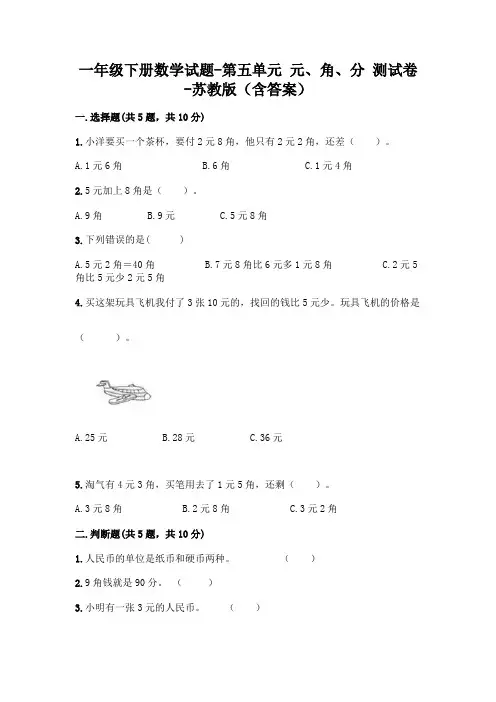 一年级下册数学试题-第五单元 元、角、分 测试卷-苏教版(含答案) 2
