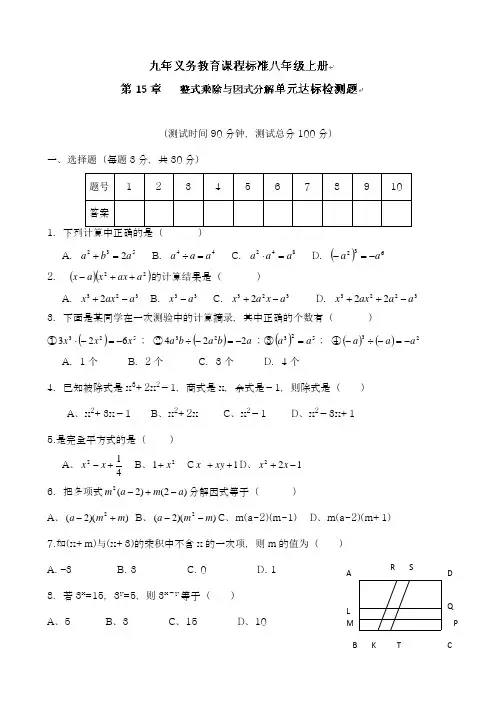 2018-2019学年最新人教版八年级数学上册《整式的乘法与因式分解》单元达标测试题及答案-精品试题