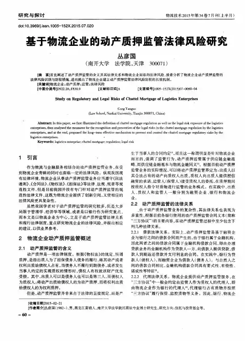 基于物流企业的动产质押监管法律风险研究