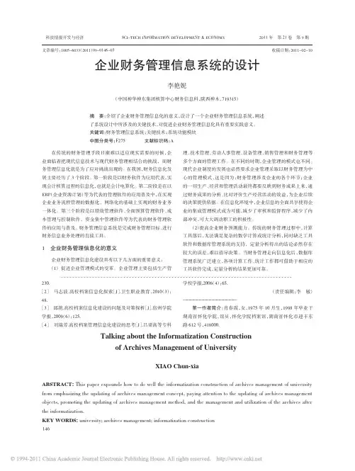 企业财务管理信息系统的设计