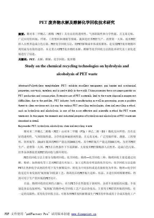 PET废弃物水解及醇解化学回收技术研究
