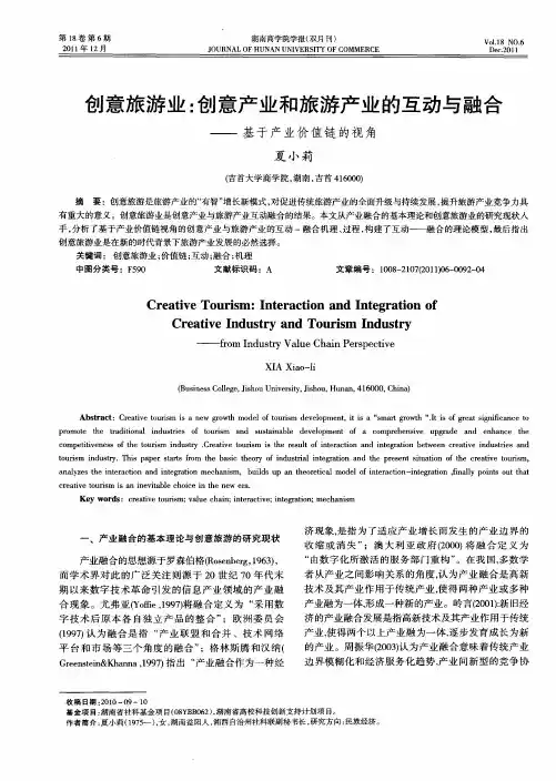 创意旅游业：创意产业和旅游产业的互动与融合——基于产业价值链的视角