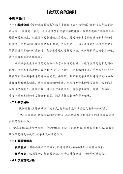 三年级美术教案  变幻无穷的形象-“衡水赛”一等奖
