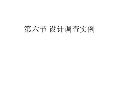 第六章 设计调查实例