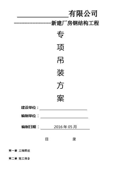钢结构专项吊装方案()