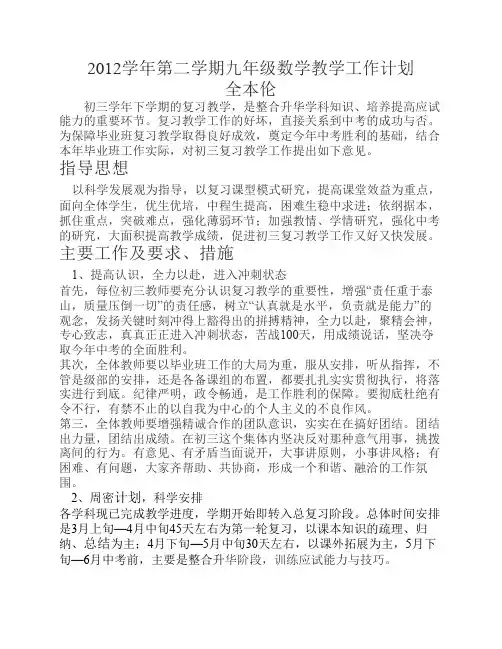 2012学年第二学期初三数学教学工作计划