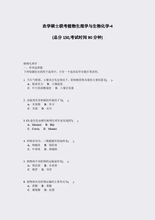 农学硕士联考植物生理学与生物化学-4_真题-无答案