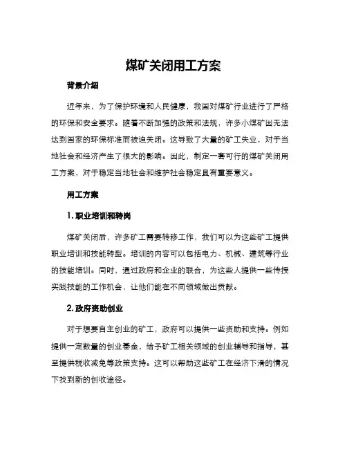 煤矿关闭用工方案
