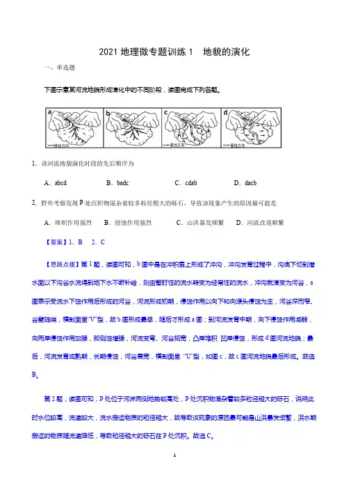 2021年高考地理微专题训练1 地貌的演化