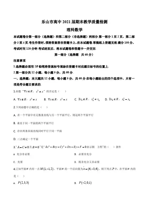四川省乐山市2019-2020学年高二上学期期末数学(理)试题