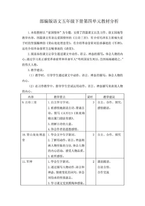 部编版语文五年级下册第四单元教材分析