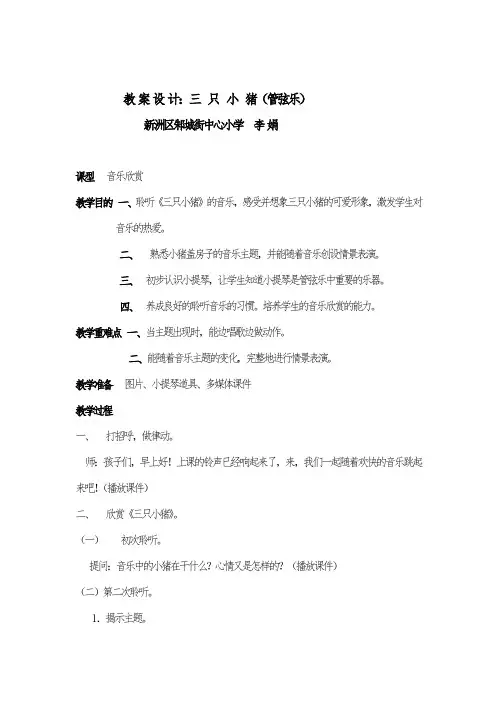 二年级音乐《三只小猪》教案修改版 (2)