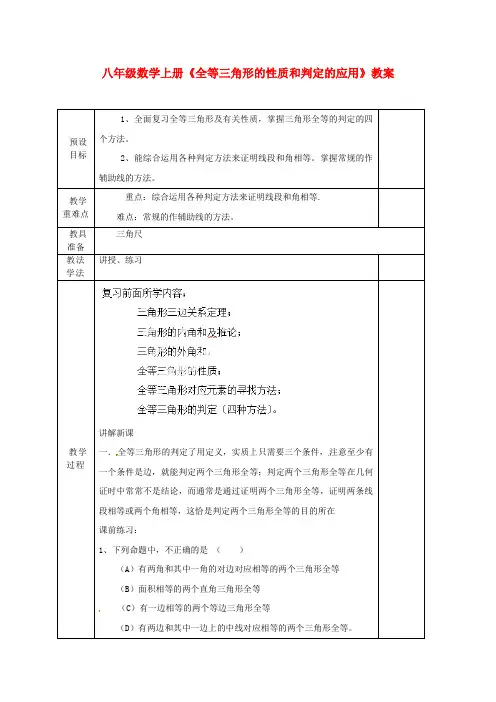 八年级数学上册《全等三角形性质和判定的应用》教案