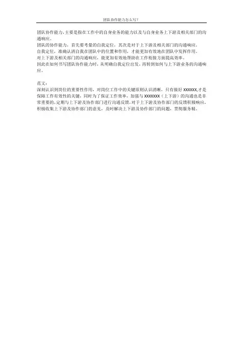 团队协作能力怎么写