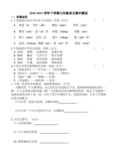 (人教版)2016-2017学年七年级语文下学期期中测试卷(有答案)AwUHMP